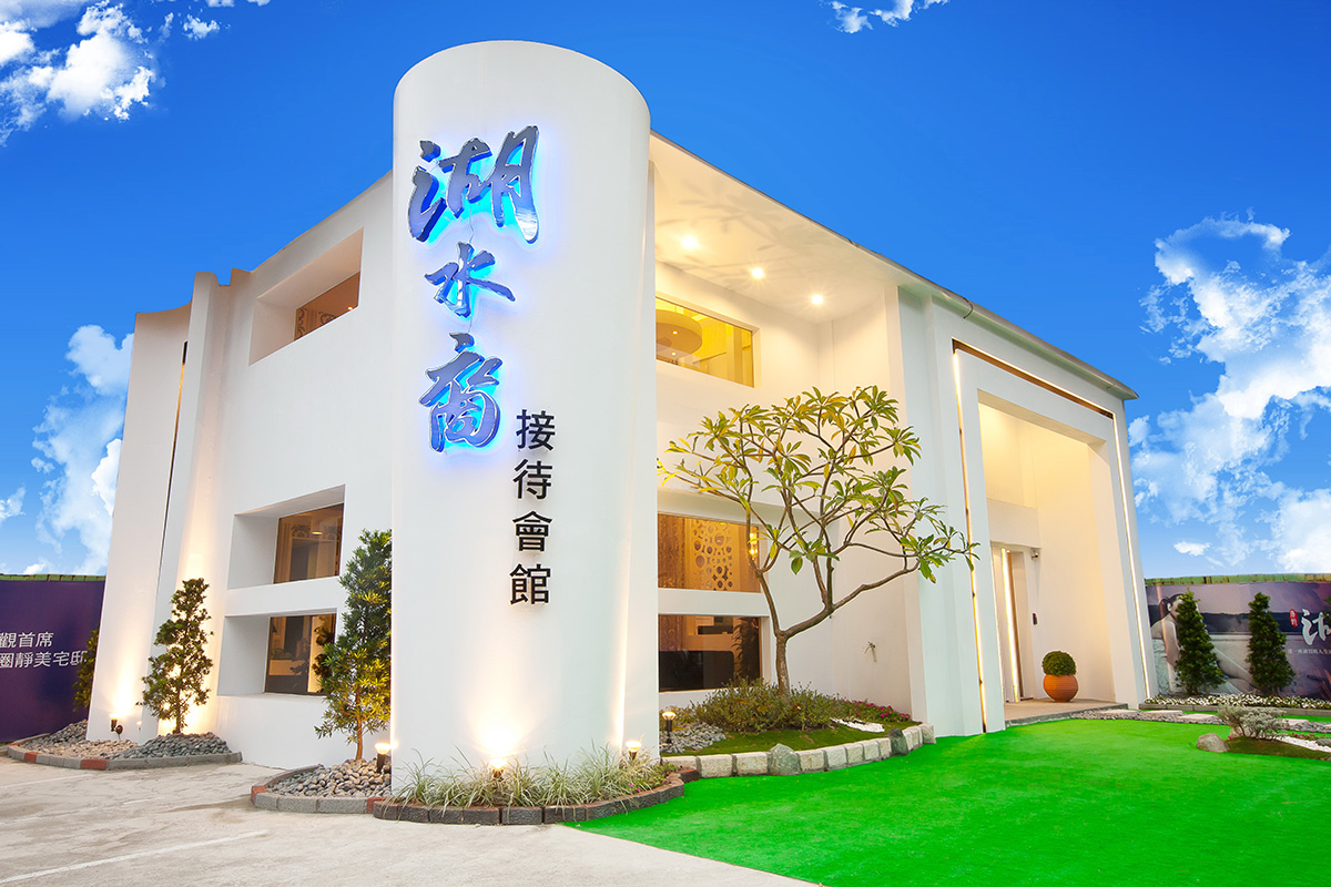 聖全室內設計 - 湖水裔